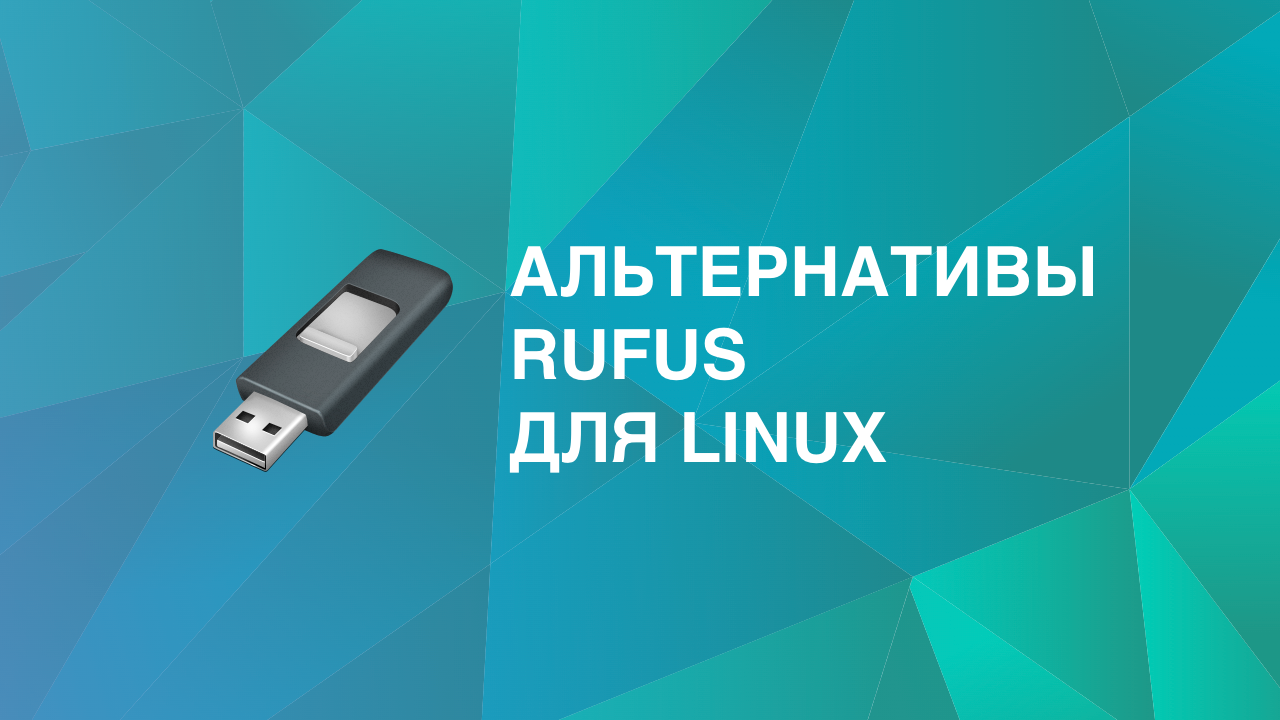 6 лучших альтернатив Rufus для Linux - UnixHost Blog 🇺🇦